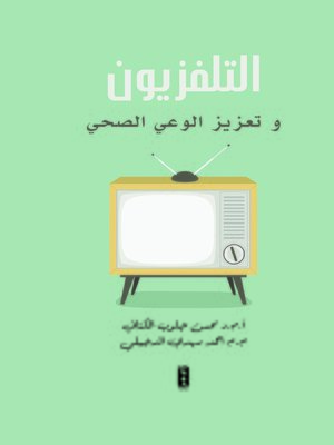 cover image of التلفزيون وتعزيز الوعي الصحي